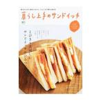 暮らし上手のサンドイッチ／〓出版社