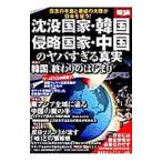 Yahoo! Yahoo!ショッピング(ヤフー ショッピング)沈没国家・韓国、侵略国家・中国のヤバすぎる真実／オークラ出版
