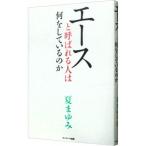 エースと呼ばれる人は何をしているのか／夏まゆみ