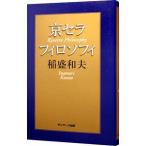 京セラフィロソフィ／稲盛和夫