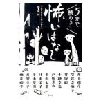 5分で読める!怖いはなし/宝島社