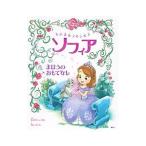 ちいさなプリンセスソフィア まほうのおもてなし／HapkaCathy