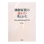 Yahoo! Yahoo!ショッピング(ヤフー ショッピング)神経症状の診かた・考えかた／福武敏夫