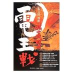  no. 3 раз shogi электро- . битва .. ультра . запись | Ikeda ..