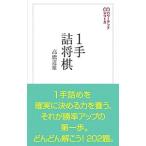 1手詰将棋／高橋道雄