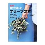 育てて楽しむオリーブの本／岡井路子