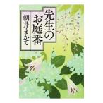 先生のお庭番／朝井まかて