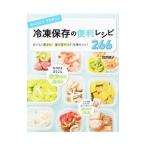 Yahoo! Yahoo!ショッピング(ヤフー ショッピング)かんたん！ラクチン！冷凍保存の便利レシピ266／舘野鏡子