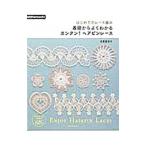 はじめてのレース編み基礎からよくわかるカンタン！ヘアピンレース／北尾惠美子