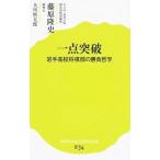 一点突破／藤原隆史