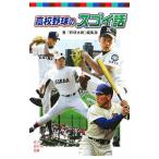 高校野球のスゴイ話／イマジニア