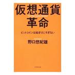 仮想通貨革命／野口悠紀雄