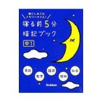 寝る前５分暗記ブック 中１： 英・数・国・理・社／学研教育出版【編】