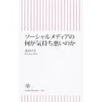 ソーシャルメディアの何が気持ち悪いのか／香山リカ