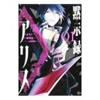 黙示録アリス 1／ようこ