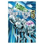宇宙軍士官学校−前哨− 5／鷹見一幸
