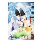陰陽師皇子は白狐の爪で花嫁を攫う／雛宮さゆら