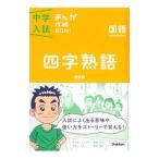  средний . вступительный экзамен .....BON! Ёдзидзюкуго [ новый оборудование версия ]| Gakken образование выпускать [ сборник ]