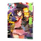 この素晴らしい世界に爆焔を！ −めぐみんのターン−