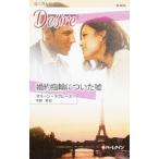 Yahoo! Yahoo!ショッピング(ヤフー ショッピング)婚約指輪についた嘘／マーリン・ラヴレース
