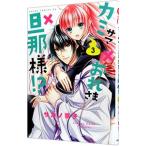 kamisama×....× хозяин!? 3|sakano..