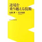 逆境を乗り越える技術／佐藤優／石川知裕