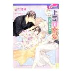 上司と密愛 −男系大家族物語− 3／日向唯稀