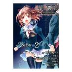 ルートダブル Before Crime＊After Days √Before 2／桃山ひなせ