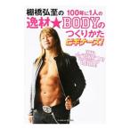 棚橋弘至の100年に1人の逸材★BODYのつくりかたビギナーズ！／棚橋弘至