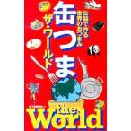  жестяная банка .. The * world | жестяная банка .. изучение .