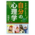 Yahoo! Yahoo!ショッピング(ヤフー ショッピング)本当の「私」がわかる自分の心理学／斉藤勇