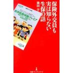 保険外交員も実は知らない生保の話／後田亨