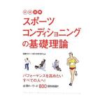 図解スポーツコンディショニングの基礎理論／国際スポーツ医科学研究所