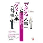 「できる人事」と「ダメ人事」の習慣／曽和利光