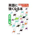 Yahoo! Yahoo!ショッピング(ヤフー ショッピング)英語に強くなる本／岩田一男