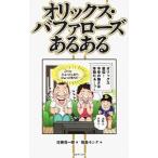 オリックス・バファローズあるある／佐藤信一郎