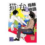 �L�قƎw�֕��� �i�L�كV���[�Y3�j�^��R�~�q