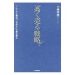 「高く売る」戦略/大崎孝徳