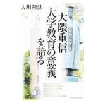  Waseda университет .. человек * большой . -слойный доверие [ университет образование. смысл .]. язык .| Okawa . закон 