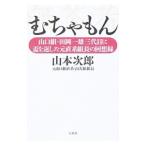 むちゃもん／山本次郎（1931〜）