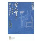 せんせぇ！−なんなァ 呼んだだけな。／平沢義郎