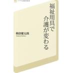 福祉用具で介護が変わる／朝倉健太郎
