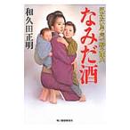 Yahoo! Yahoo!ショッピング(ヤフー ショッピング)なみだ酒／和久田正明