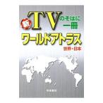 新TVのそばに一冊ワールドアトラス／帝国書院