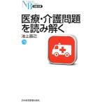 医療・介護問題を読み解く／池上直己