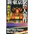 新・東京駅殺人事件／西村京太郎