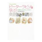 ピーターラビットで学ぶ！英語Image楽読術／木村あゆみ