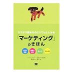 Yahoo! Yahoo!ショッピング(ヤフー ショッピング)サラサラ読めるのにジワッとしみる「マーケティング」のきほん／庭山一郎