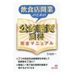 飲食店開業のための公的融資獲得完全マニュアル／引地修一