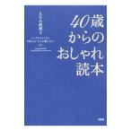 Yahoo! Yahoo!ショッピング(ヤフー ショッピング)40歳からのおしゃれ読本／えなみ真理子
